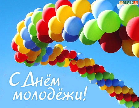 27 июня - День молодежи в России